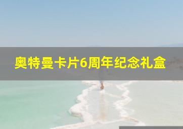 奥特曼卡片6周年纪念礼盒