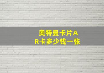 奥特曼卡片AR卡多少钱一张