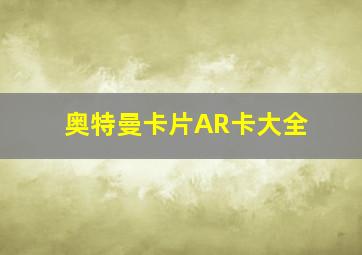 奥特曼卡片AR卡大全