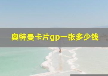 奥特曼卡片gp一张多少钱