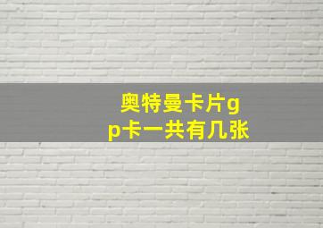 奥特曼卡片gp卡一共有几张