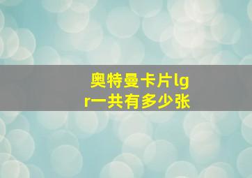 奥特曼卡片lgr一共有多少张