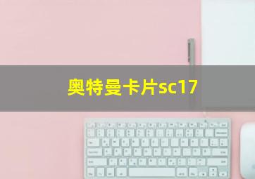 奥特曼卡片sc17