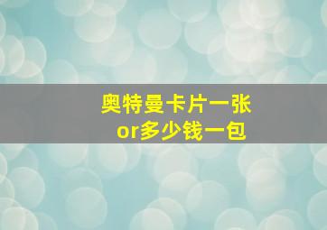 奥特曼卡片一张or多少钱一包