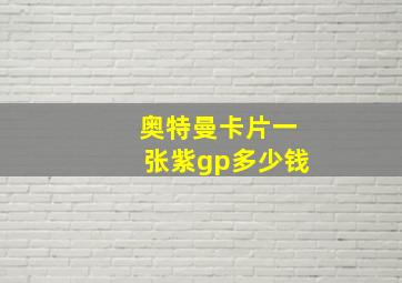 奥特曼卡片一张紫gp多少钱