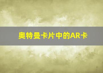 奥特曼卡片中的AR卡