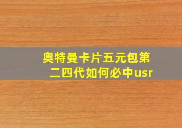 奥特曼卡片五元包第二四代如何必中usr