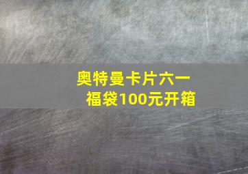 奥特曼卡片六一福袋100元开箱