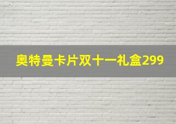 奥特曼卡片双十一礼盒299