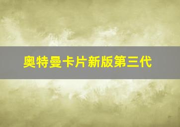 奥特曼卡片新版第三代