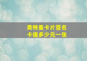 奥特曼卡片签名卡值多少元一张