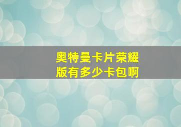 奥特曼卡片荣耀版有多少卡包啊