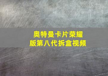 奥特曼卡片荣耀版第八代拆盒视频