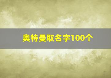 奥特曼取名字100个