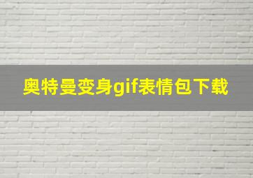 奥特曼变身gif表情包下载