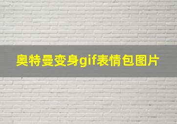 奥特曼变身gif表情包图片