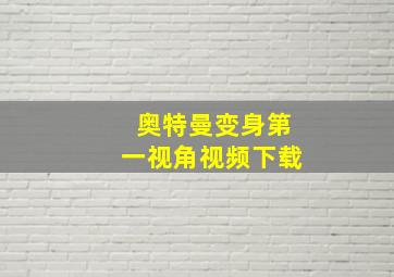 奥特曼变身第一视角视频下载