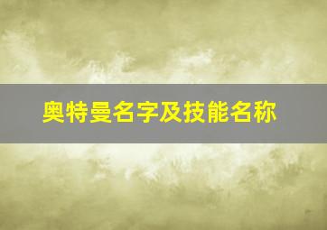 奥特曼名字及技能名称