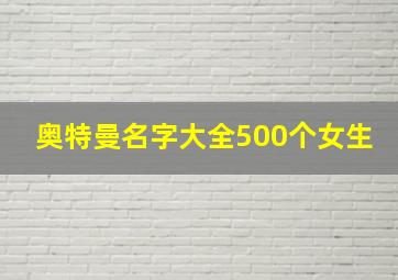 奥特曼名字大全500个女生