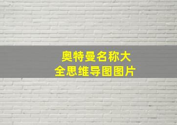 奥特曼名称大全思维导图图片