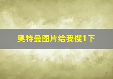 奥特曼图片给我搜1下