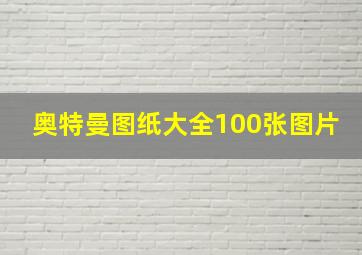 奥特曼图纸大全100张图片