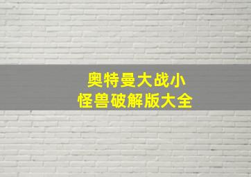 奥特曼大战小怪兽破解版大全