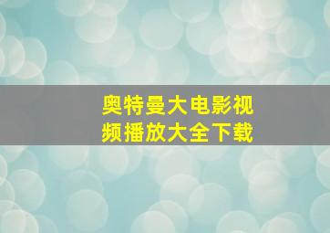 奥特曼大电影视频播放大全下载