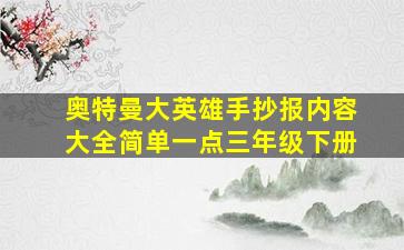 奥特曼大英雄手抄报内容大全简单一点三年级下册