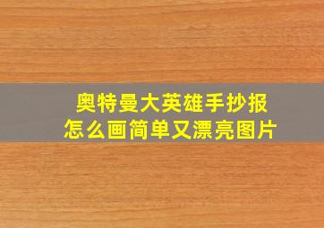 奥特曼大英雄手抄报怎么画简单又漂亮图片