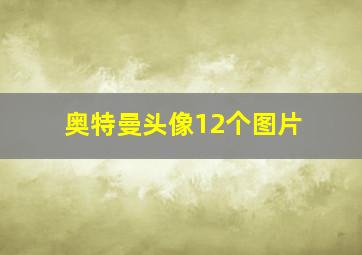 奥特曼头像12个图片