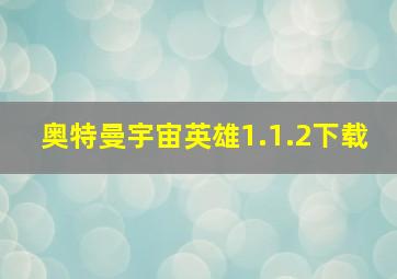 奥特曼宇宙英雄1.1.2下载