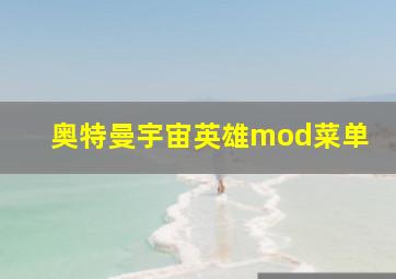 奥特曼宇宙英雄mod菜单