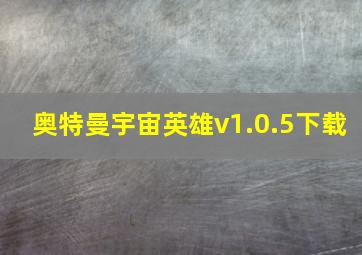 奥特曼宇宙英雄v1.0.5下载