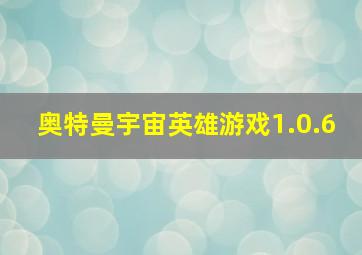 奥特曼宇宙英雄游戏1.0.6