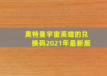 奥特曼宇宙英雄的兑换码2021年最新版