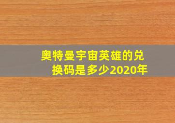 奥特曼宇宙英雄的兑换码是多少2020年