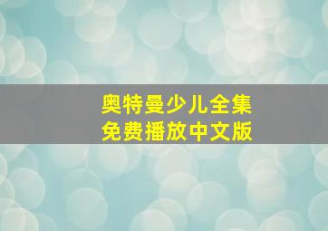 奥特曼少儿全集免费播放中文版