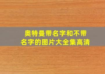 奥特曼带名字和不带名字的图片大全集高清