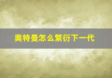 奥特曼怎么繁衍下一代