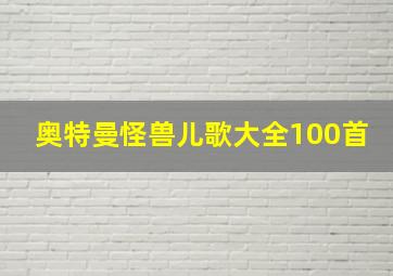 奥特曼怪兽儿歌大全100首