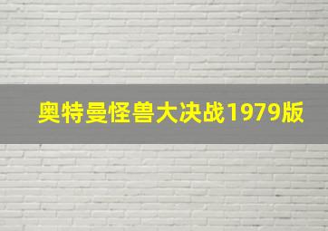 奥特曼怪兽大决战1979版