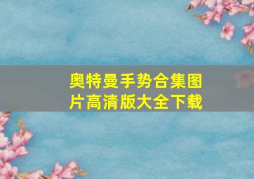 奥特曼手势合集图片高清版大全下载