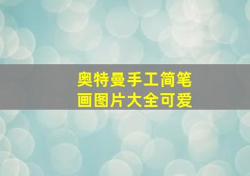 奥特曼手工简笔画图片大全可爱