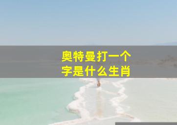 奥特曼打一个字是什么生肖