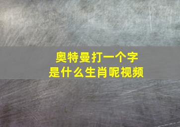 奥特曼打一个字是什么生肖呢视频