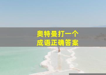 奥特曼打一个成语正确答案