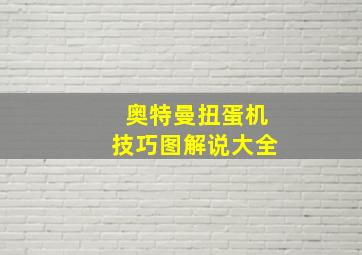 奥特曼扭蛋机技巧图解说大全