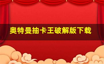 奥特曼抽卡王破解版下载