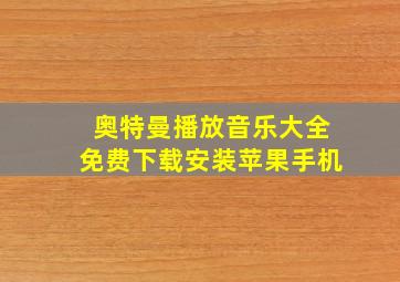 奥特曼播放音乐大全免费下载安装苹果手机